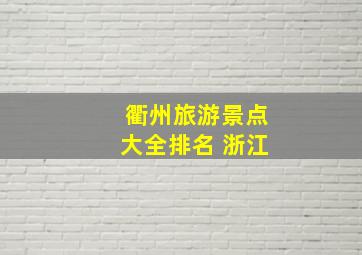 衢州旅游景点大全排名 浙江